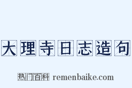 大理寺日志造句是什么意思的图片